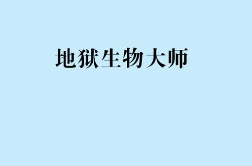 我的世界清除周围敌对生物