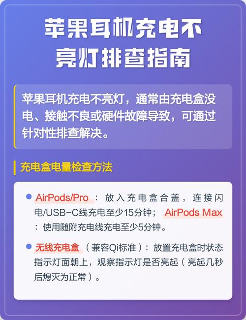 苹果耳机充电不亮灯的故障排查方法