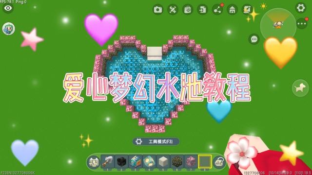 迷你世界爱心怎么做
