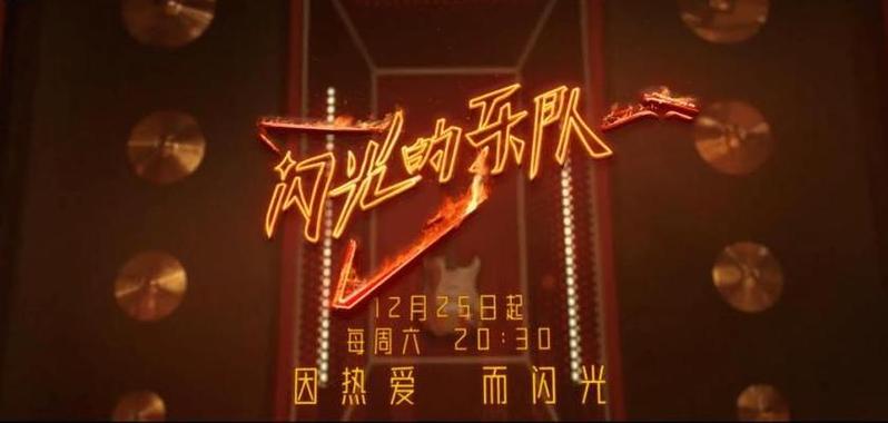 闪光的乐队第二季
