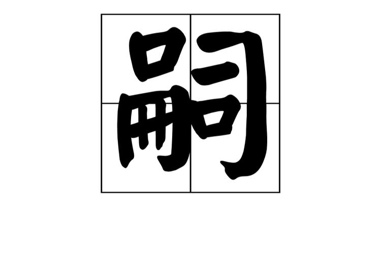 嗣字指什么生肖