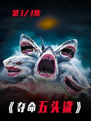 夺命5头鲨2