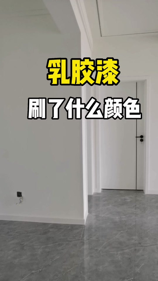 大白墙好还是调色墙好看