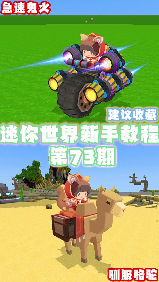 迷你世界如何驯服骆驼教程缩略图