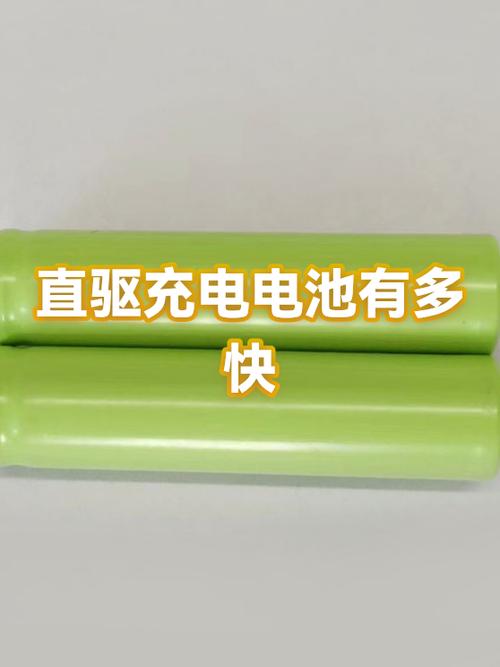 直驱充电