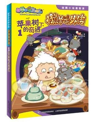 主角懒羊羊小说