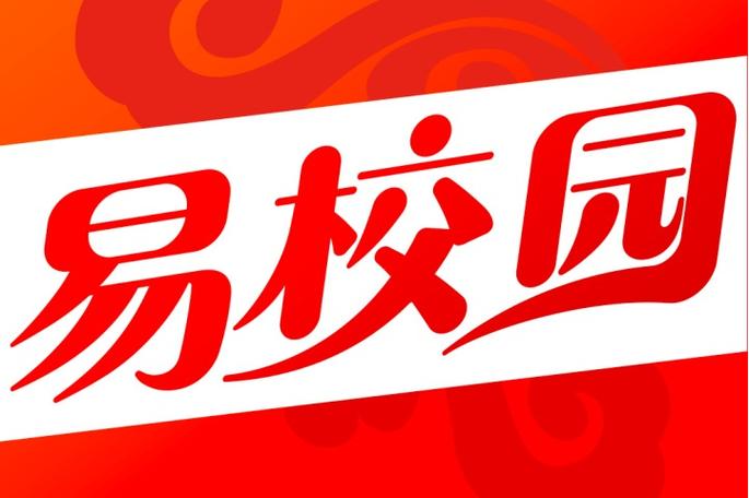 易校园实名认证好吗