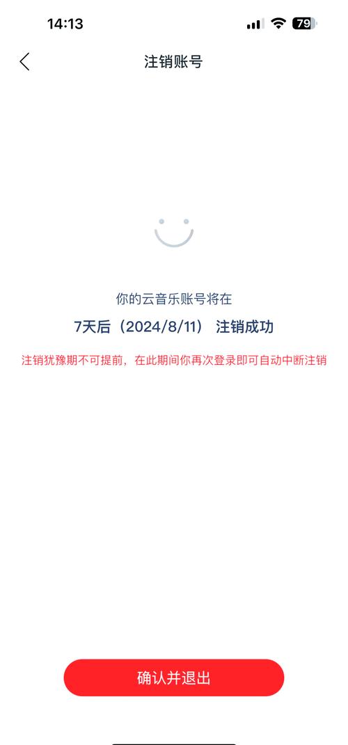网易云音乐账号注销步骤缩略图