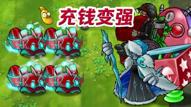植物大战僵尸2充钱才能变得更强