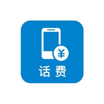 话费充值截图