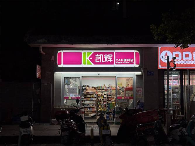 免费加盟24小时便利店