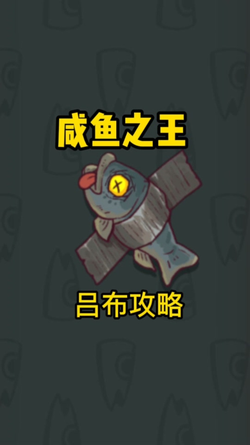 咸鱼之王无双国际鱼珠版游戏截图
