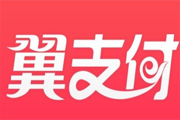 翼支付白送我400话费