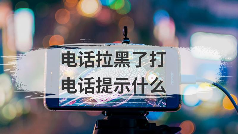 打电话说来电提醒是怎么回事