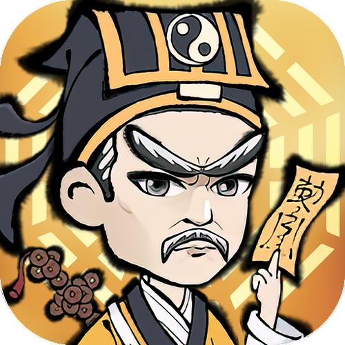 茅山道士手游