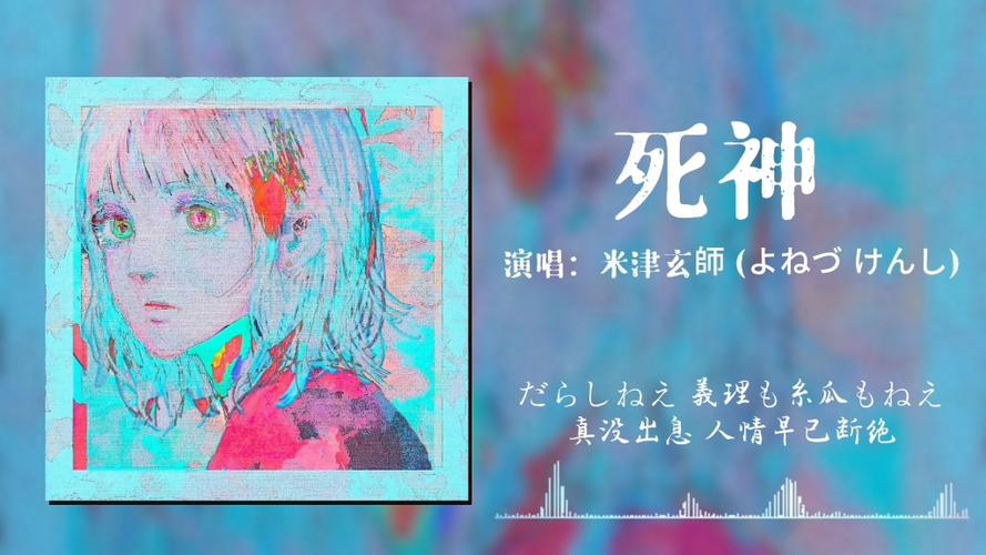 米津玄师《死神》