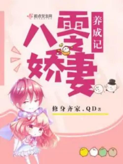 八零之娇妻成长记缩略图