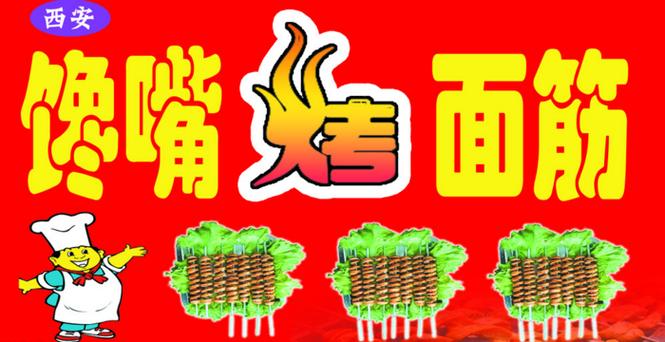 烤面筋加盟图片大全