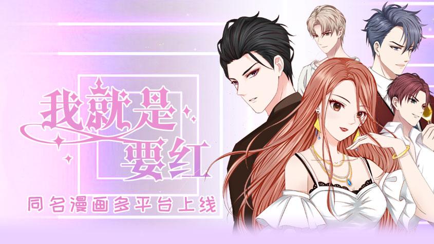 我就是要红漫画