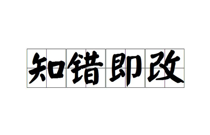 即知即改