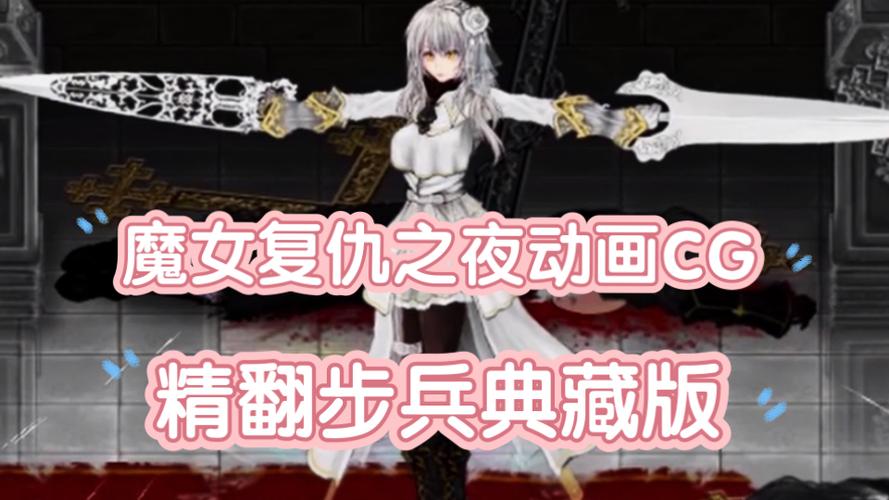 魔女复仇之夜全CG收集存档
