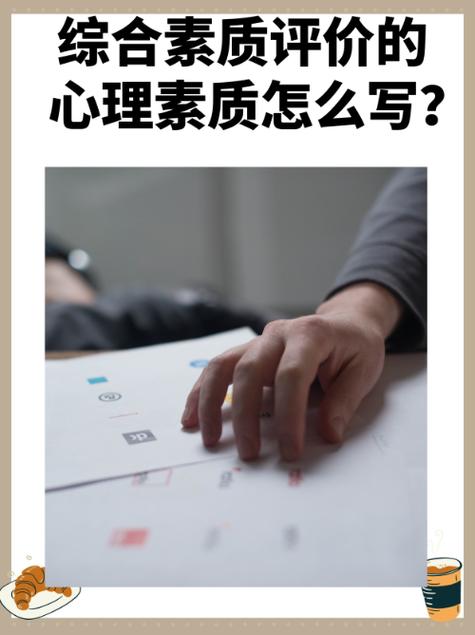 高一心理素质填写100字