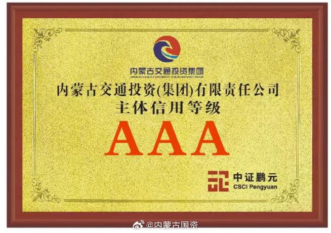 信用评级AAA