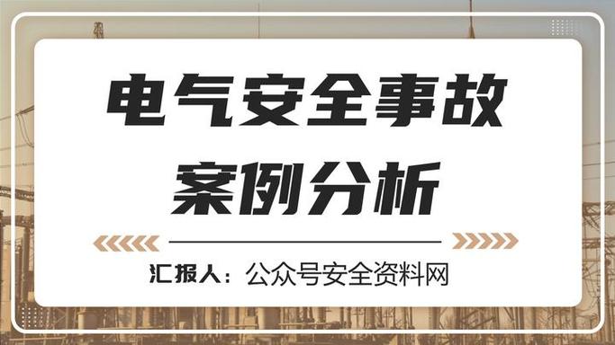 故障事故的分类及原因分析