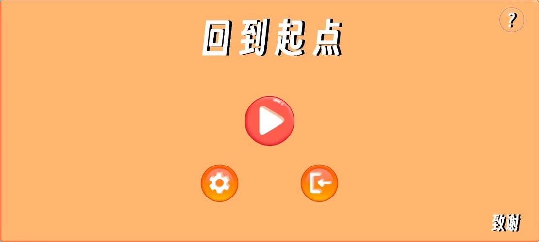 返回到起点