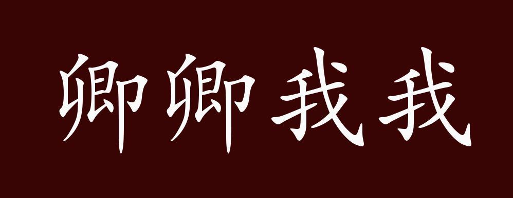 卿卿我我的典故
