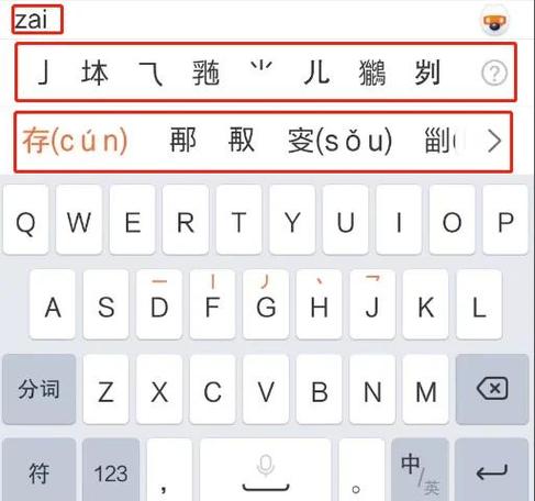 苹果手机的生僻字怎么打