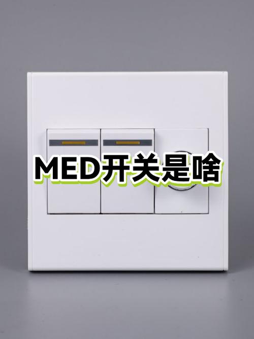 开关med是什么意思