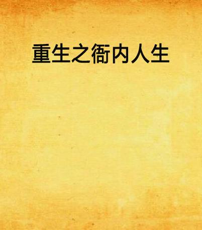 重生之纵横人生截图