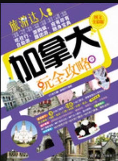 加拿大游戏攻略