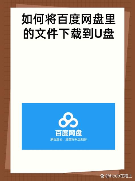 百度网盘下载的文件怎么移到u盘