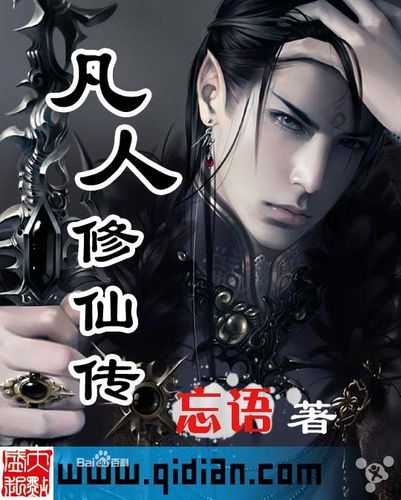 凡人修仙传txt全本精校缩略图
