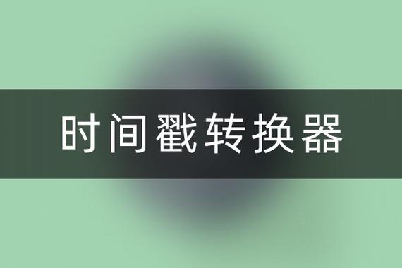时间戳工具简介
