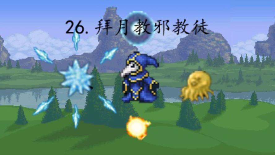 泰拉瑞亚为什么不能打邪教徒