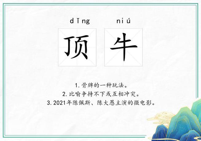 顶牛的意思