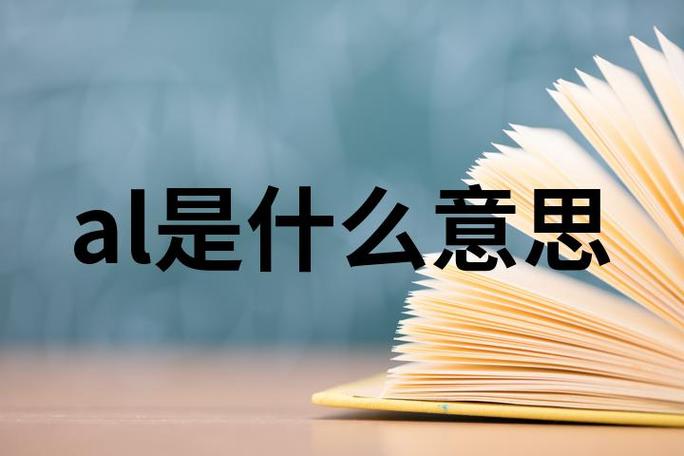 al是什么意思有什么功能