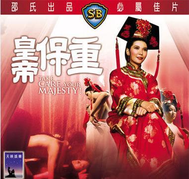 电影《皇帝保重》国语版截图
