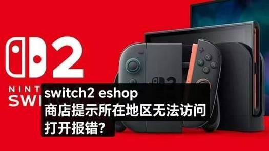 switch所在地区无法进入商店