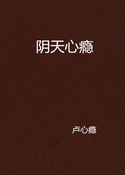 心瘾小说