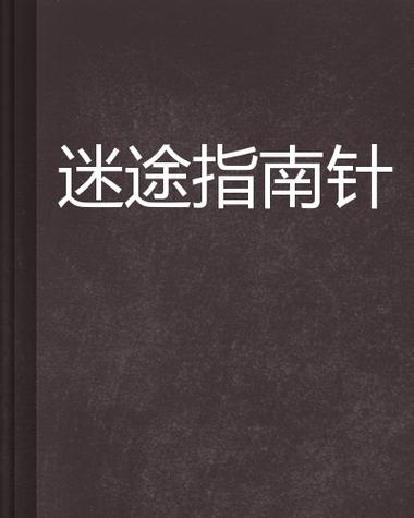 误入迷途第二章熊路线怎么过