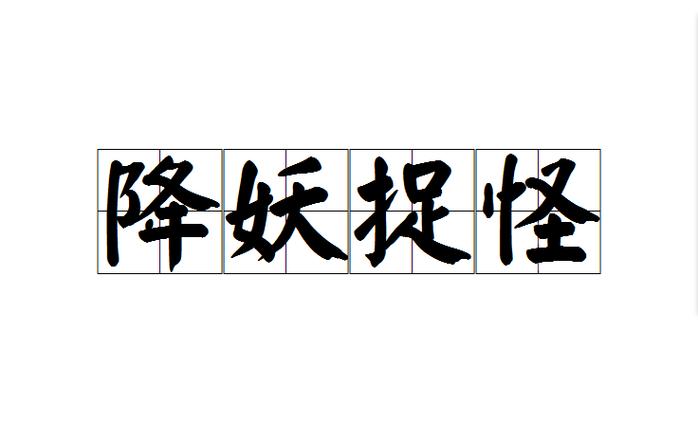 降妖的意思