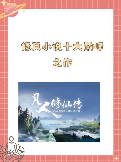 十大巅峰网游修仙小说
