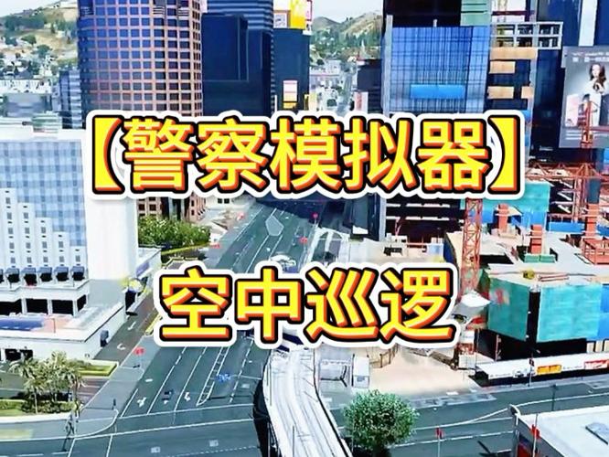 Tta5警察模拟器巡警