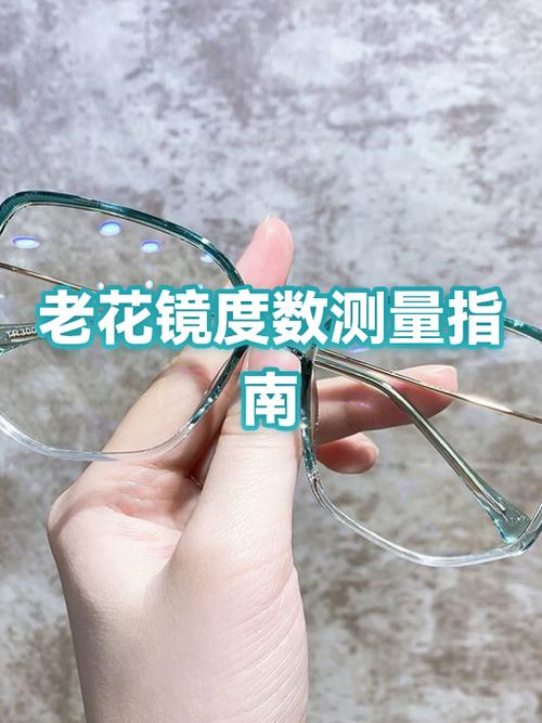 老花镜带度数大的好还是小的好?