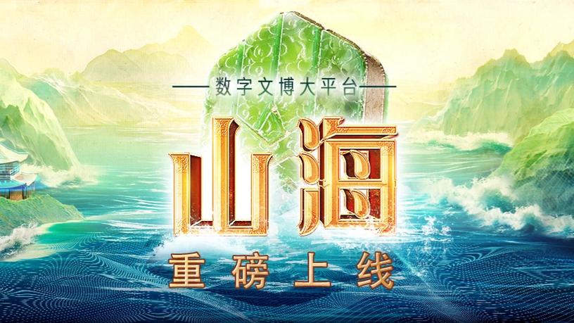 山海视频苹果版本