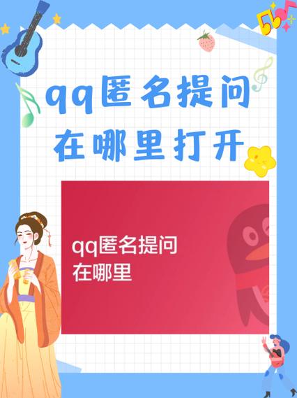 qq匿名提问怎么破解